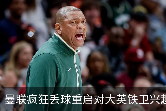 曼联疯狂丢球重启对大英铁卫兴趣，欲引进接班利马！标价已达8000万
