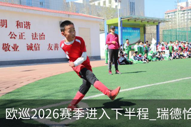 欧巡2026赛季进入下半程 瑞德恰卡拉正在接近美巡