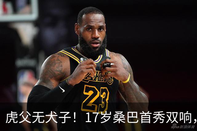 虎父无犬子！17岁桑巴首秀双响，父亲踢过200场英超中卫、哥哥同曼城青训，球迷：都太强了