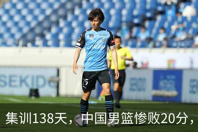 集训138天，中国男篮惨败20分，郭士强坚持强调球队辛苦与努力